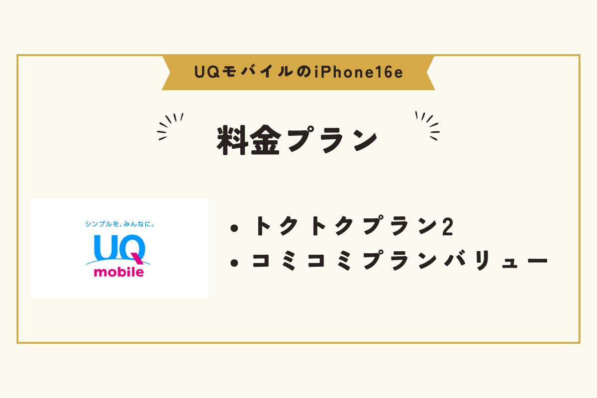 UQモバイル　iPhone16e